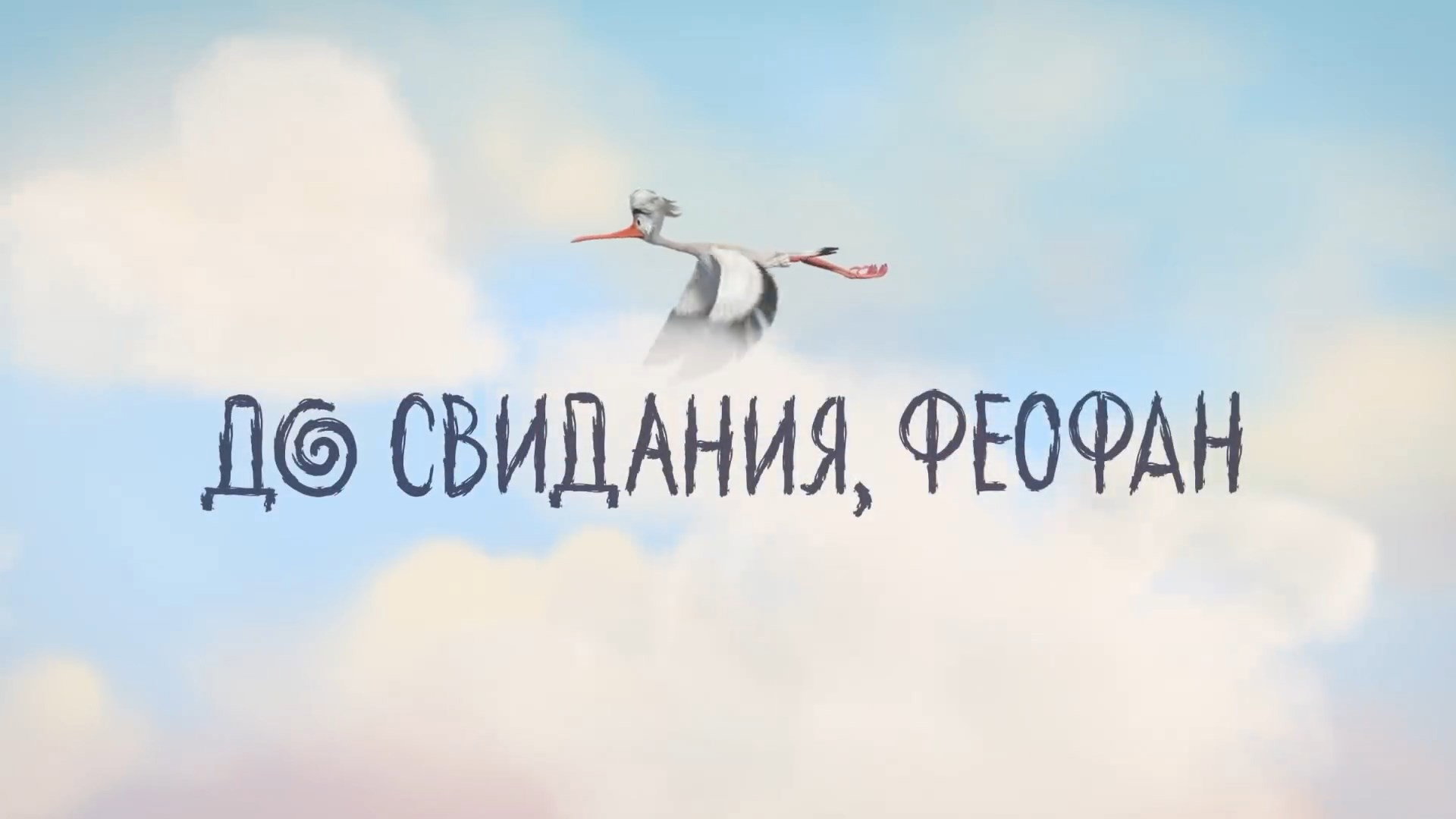 До свидания, Феофан