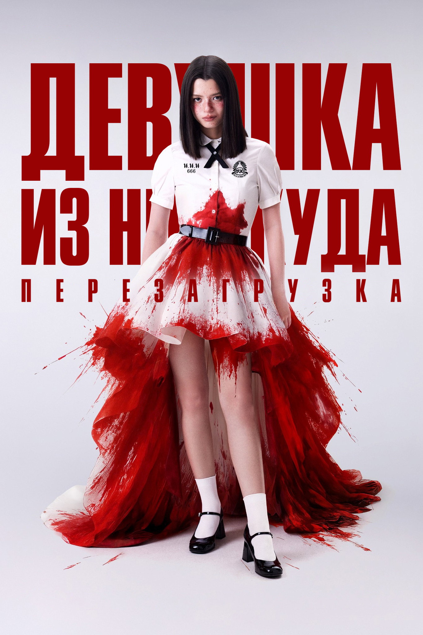 Girl from Nowhere: The Reset