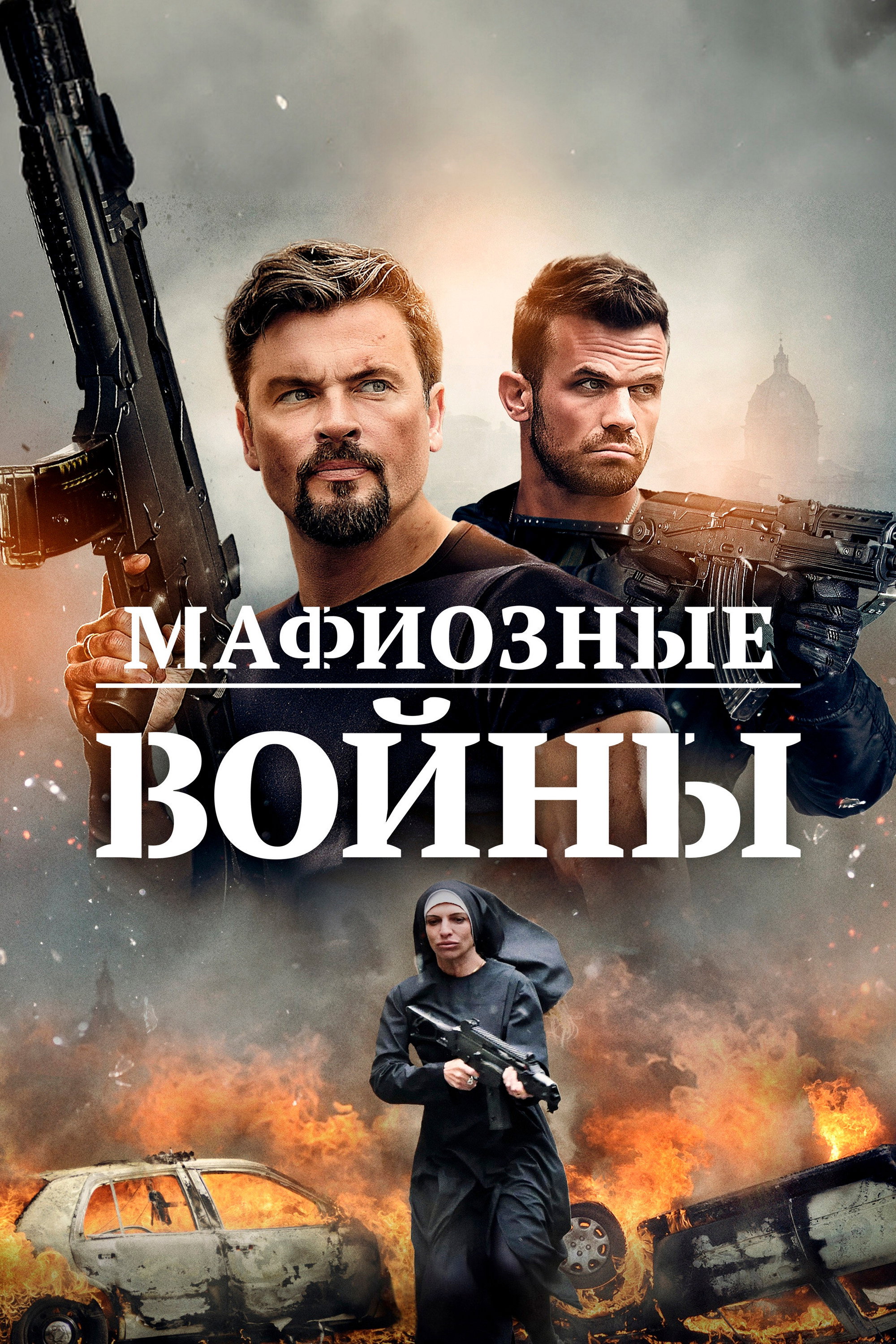 Мафиозные войны