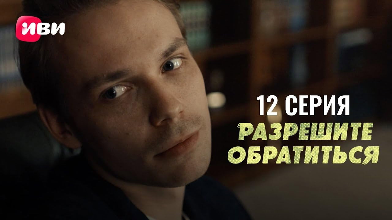 Серия 12