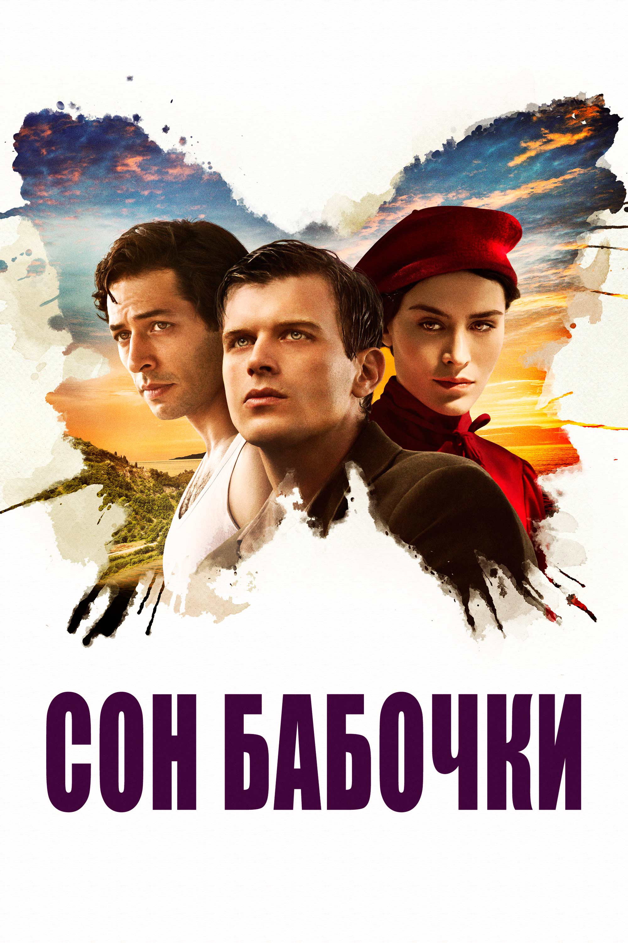 Сон бабочки
