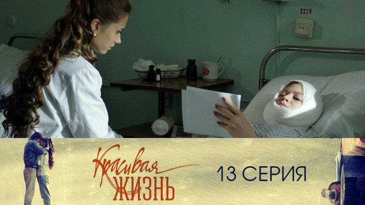 Серия 13