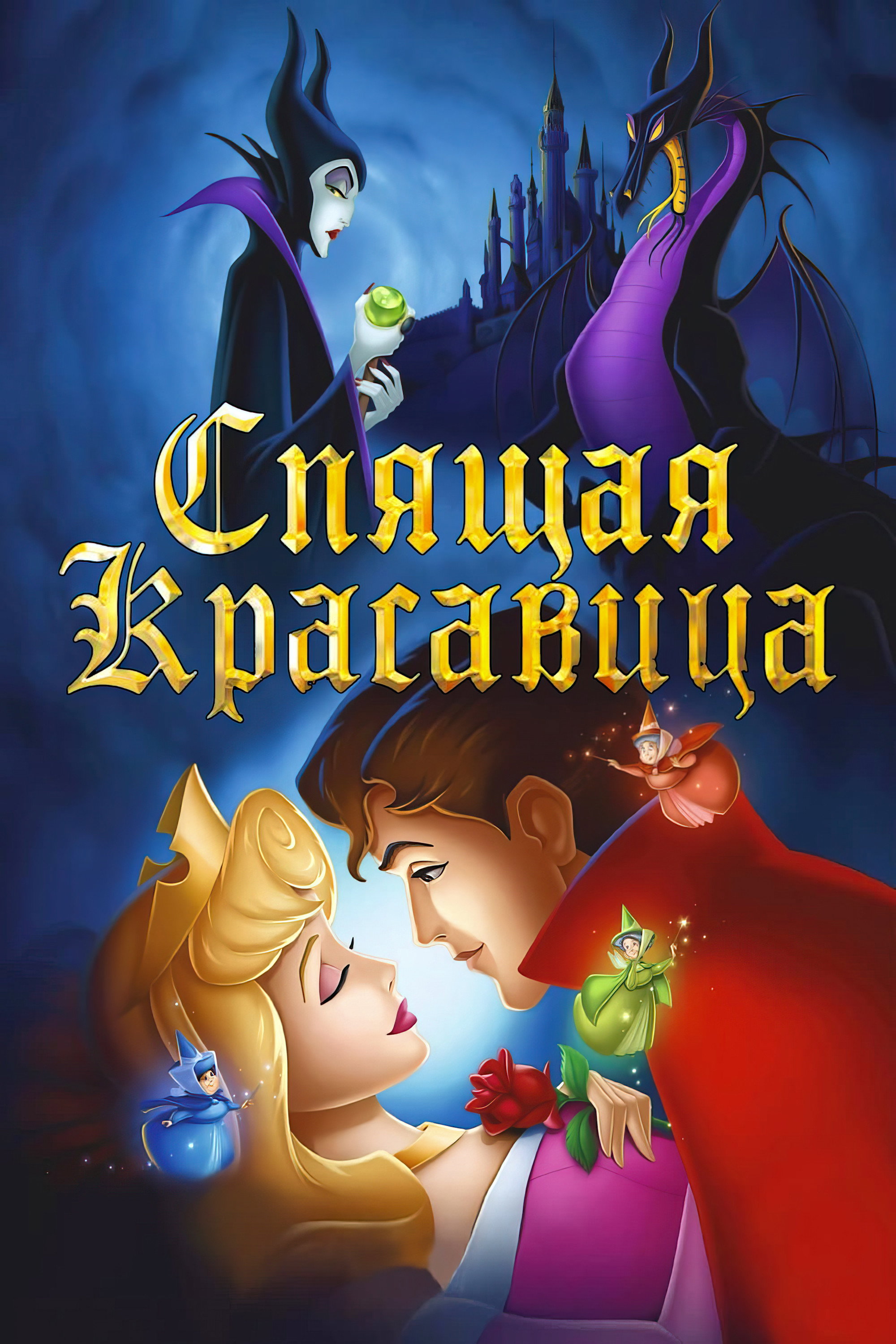 Спящая красавица
