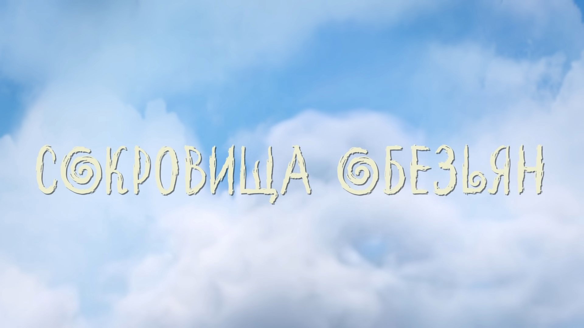 Сокровища обезьян