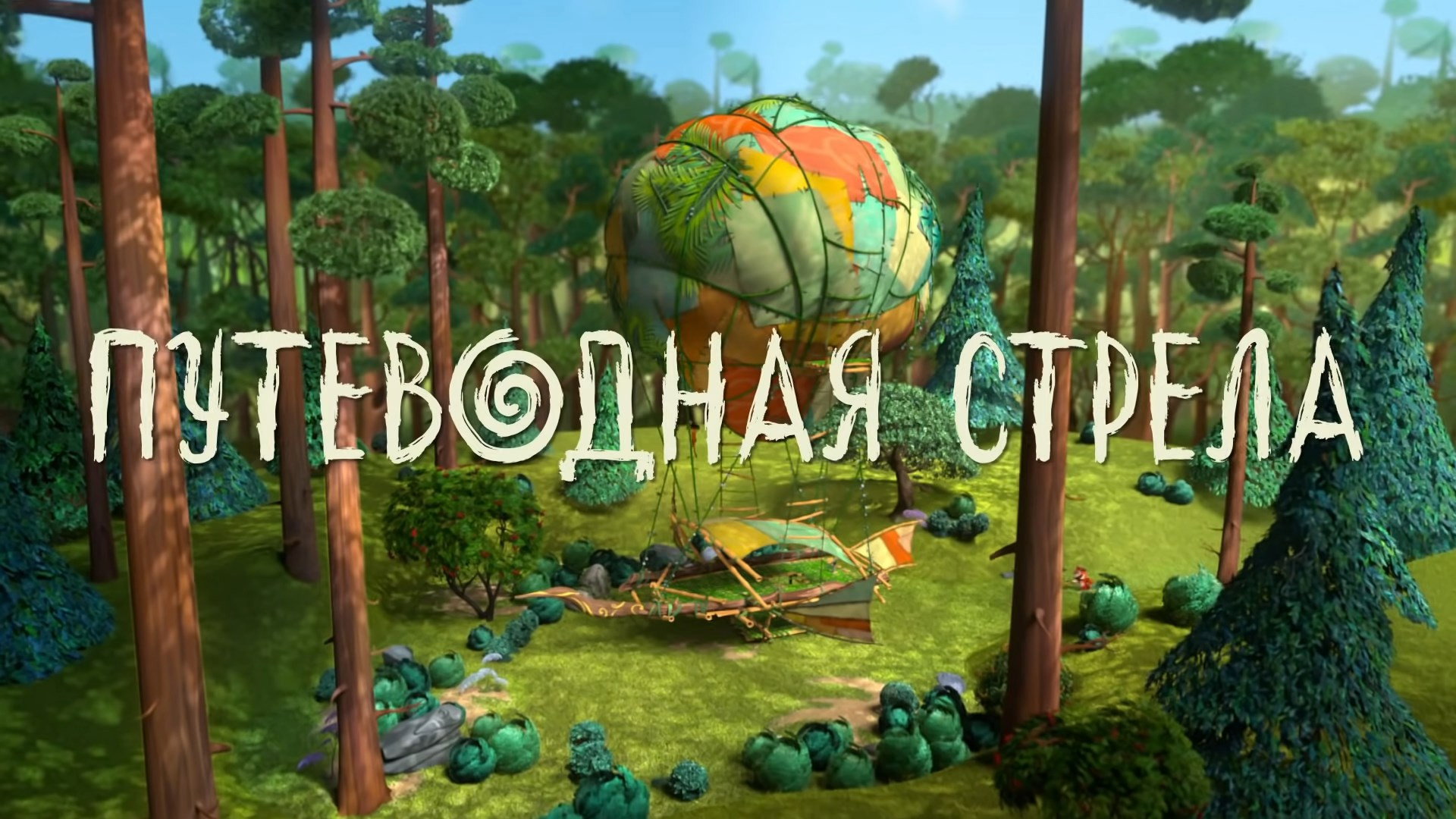 Путеводная стрела