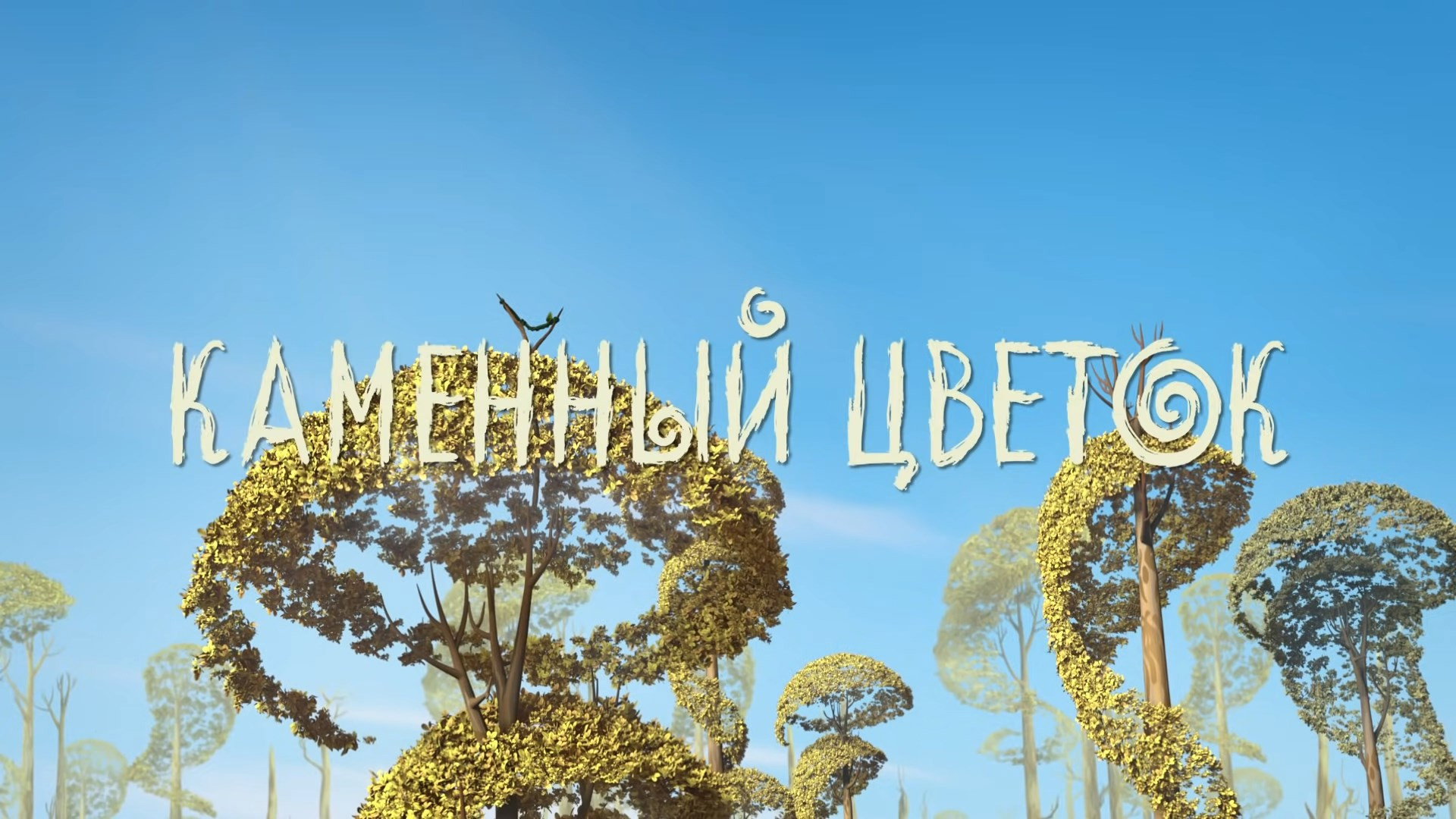 Каменный цветок