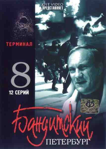 Сезон 8