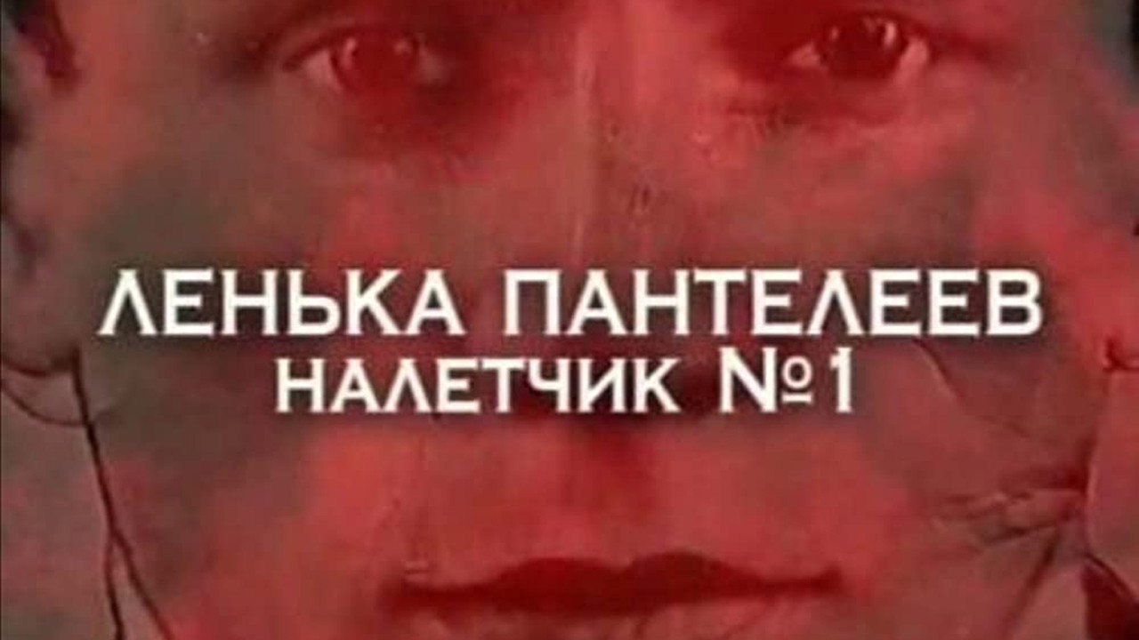 Лёнька Пантелеев. Налётчик № 1