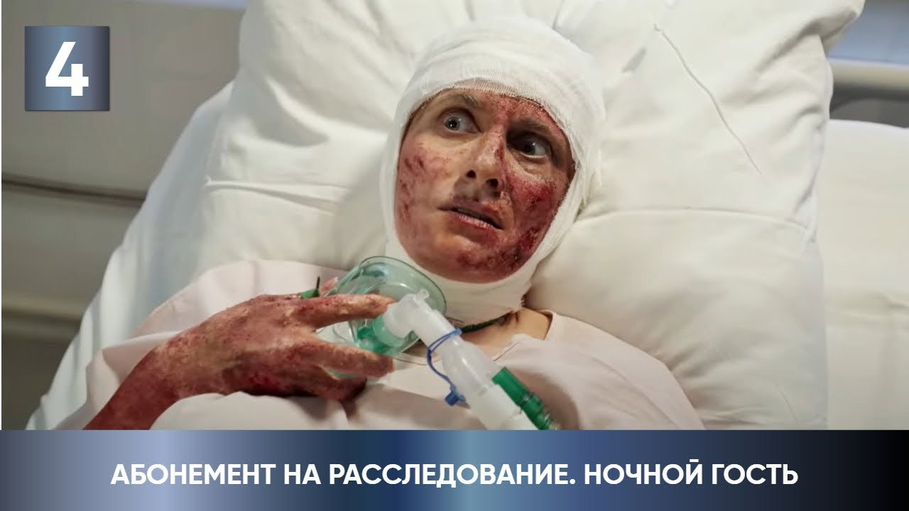 4 серия