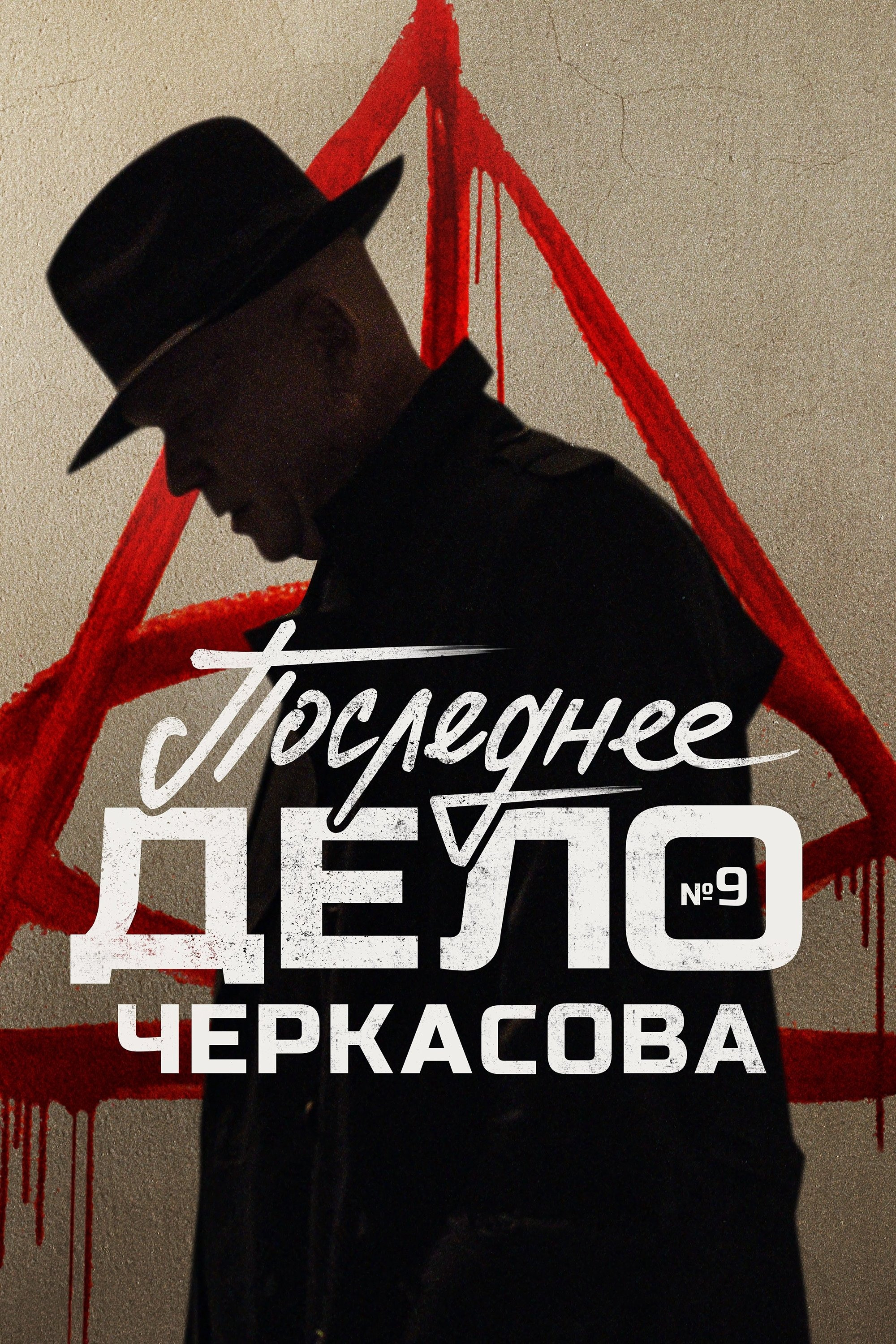Сезон 9