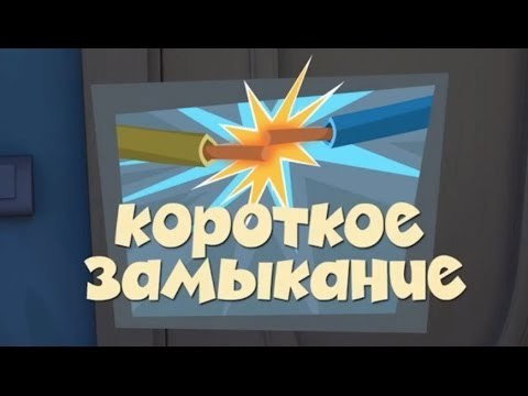 Короткое замыкание