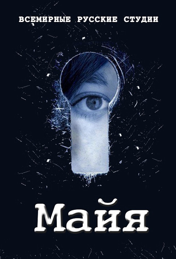 Майя
