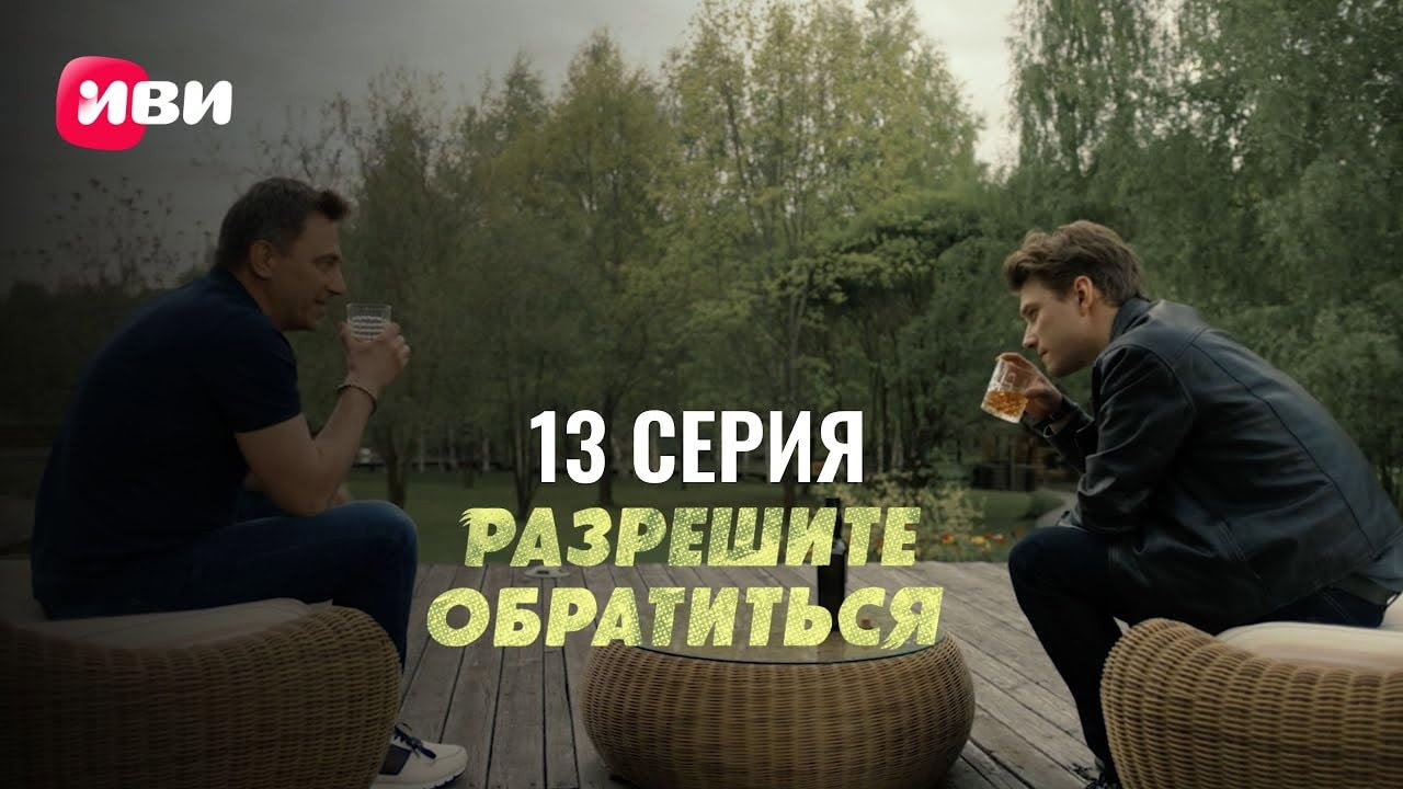 Серия 13