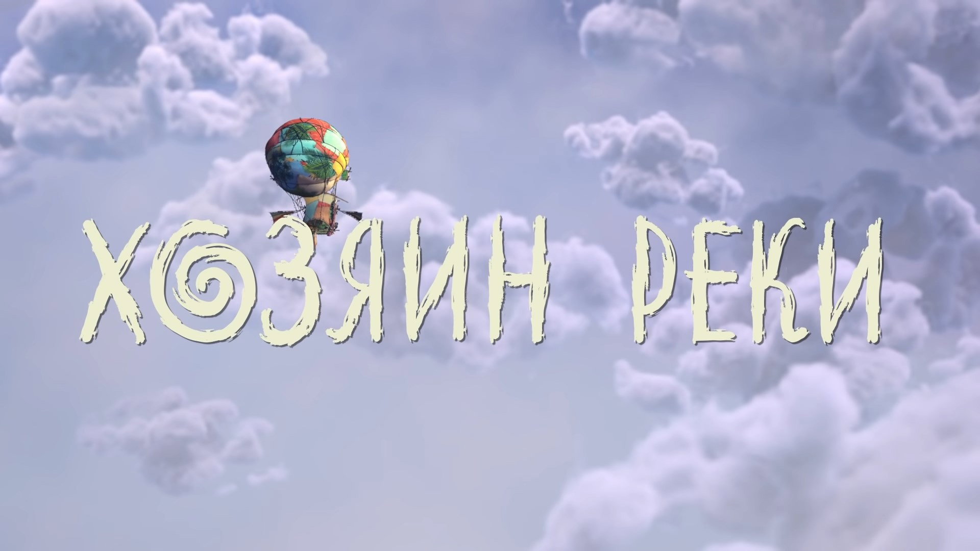 Хозяин реки