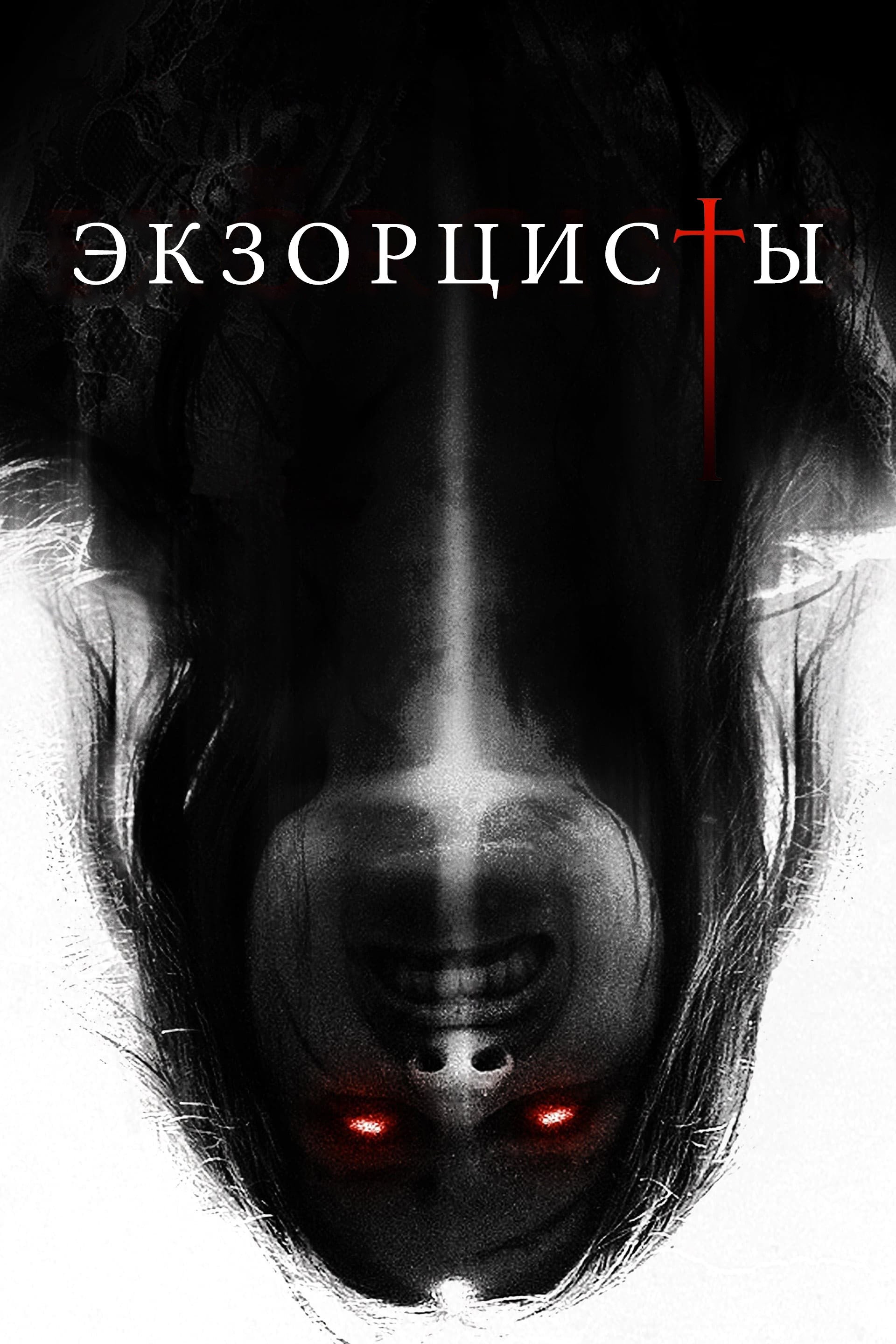 Экзорцисты