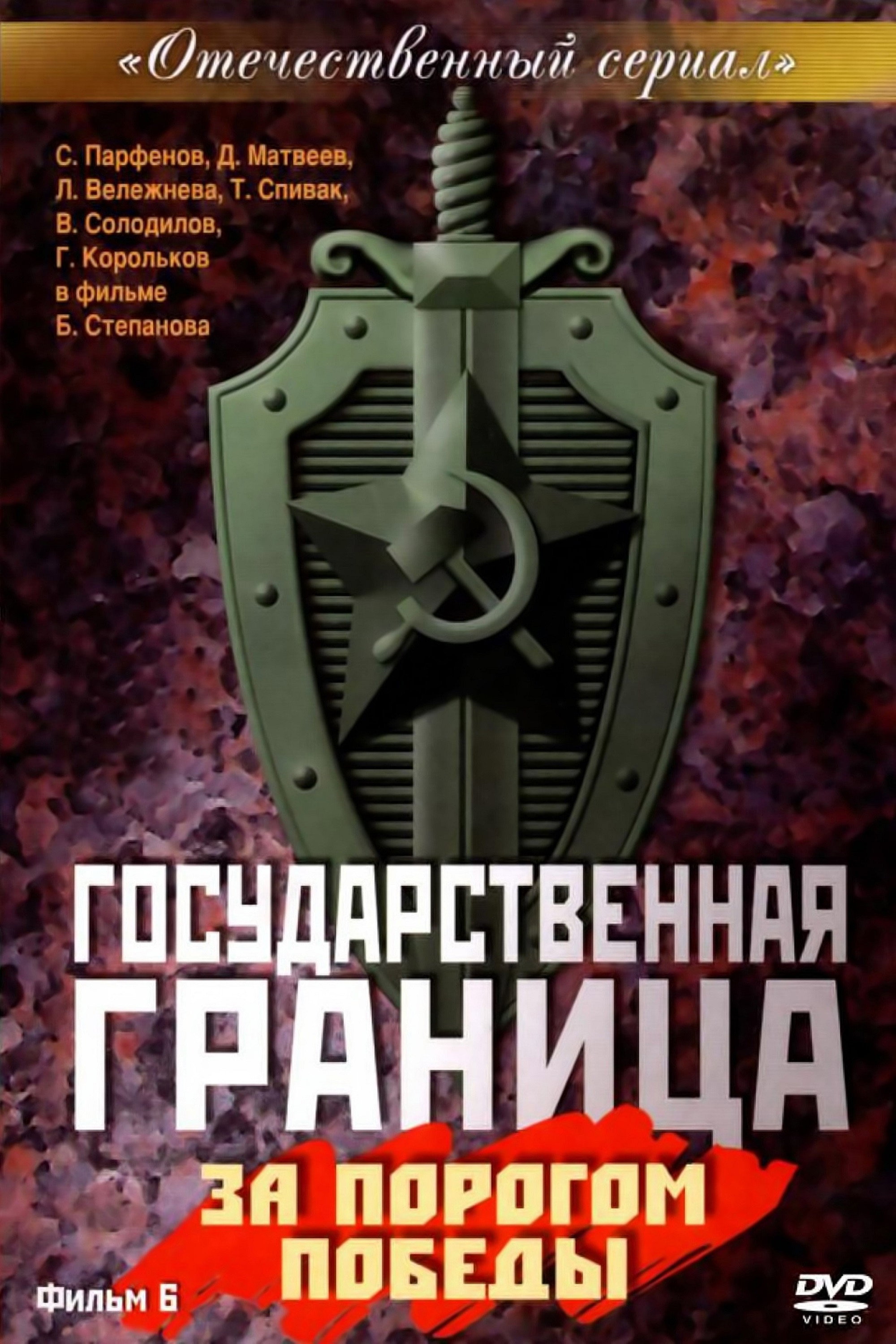 Сезон 6