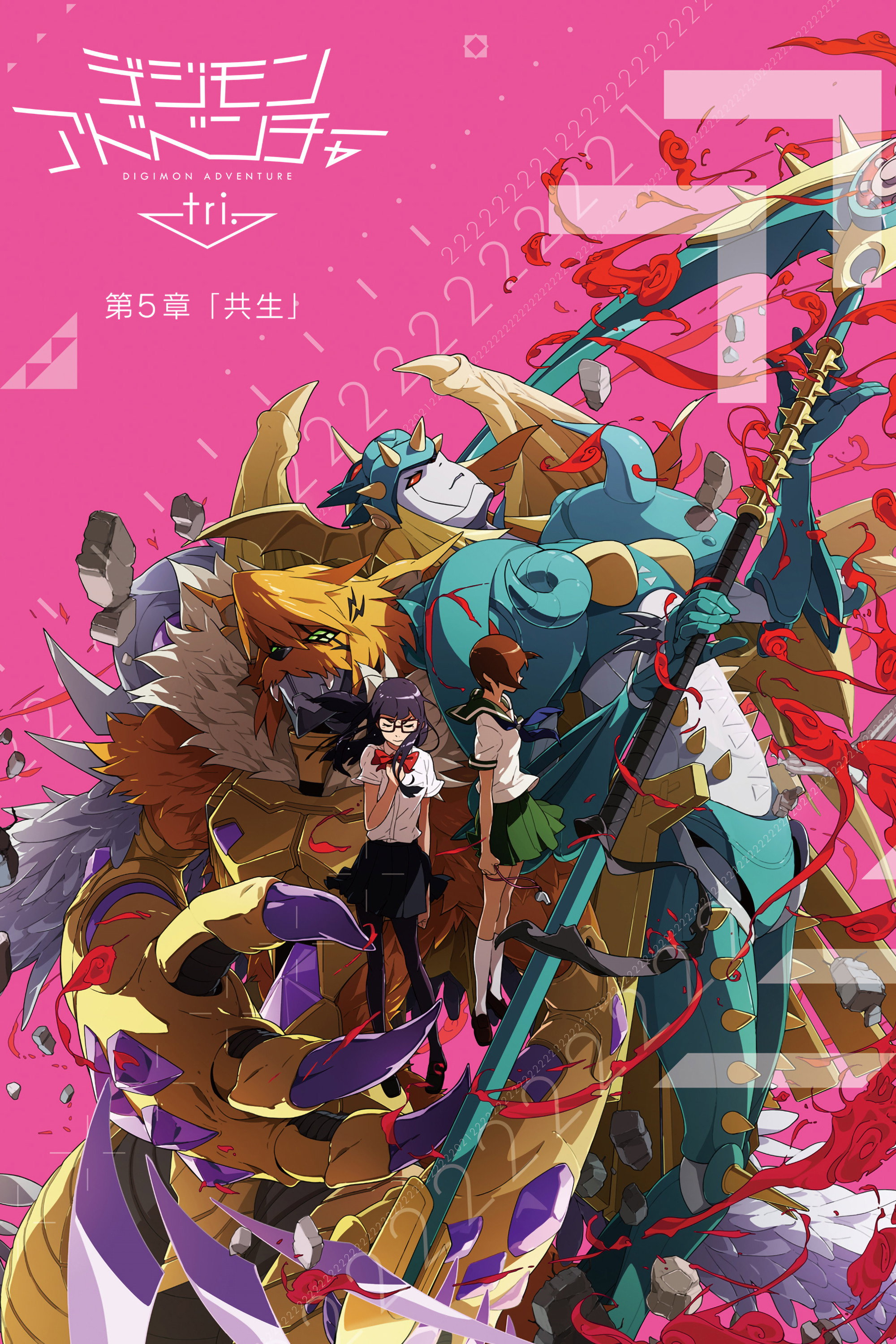 デジモンアドベンチャー tri. 第5章「共生」