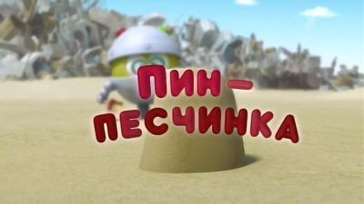 Пин-песчинка