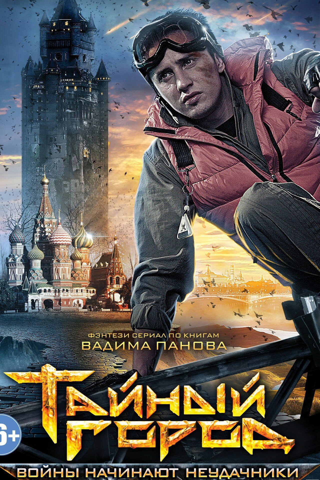 Тайный город