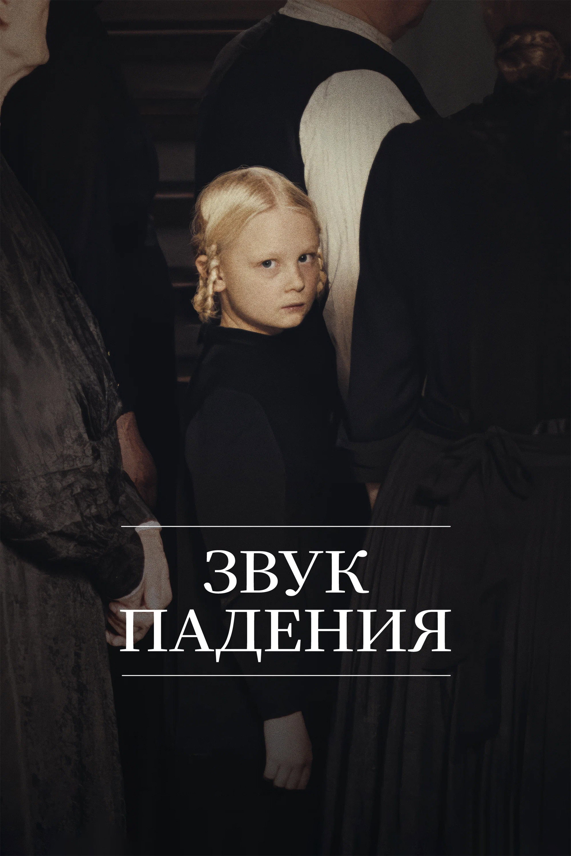 Звук падения