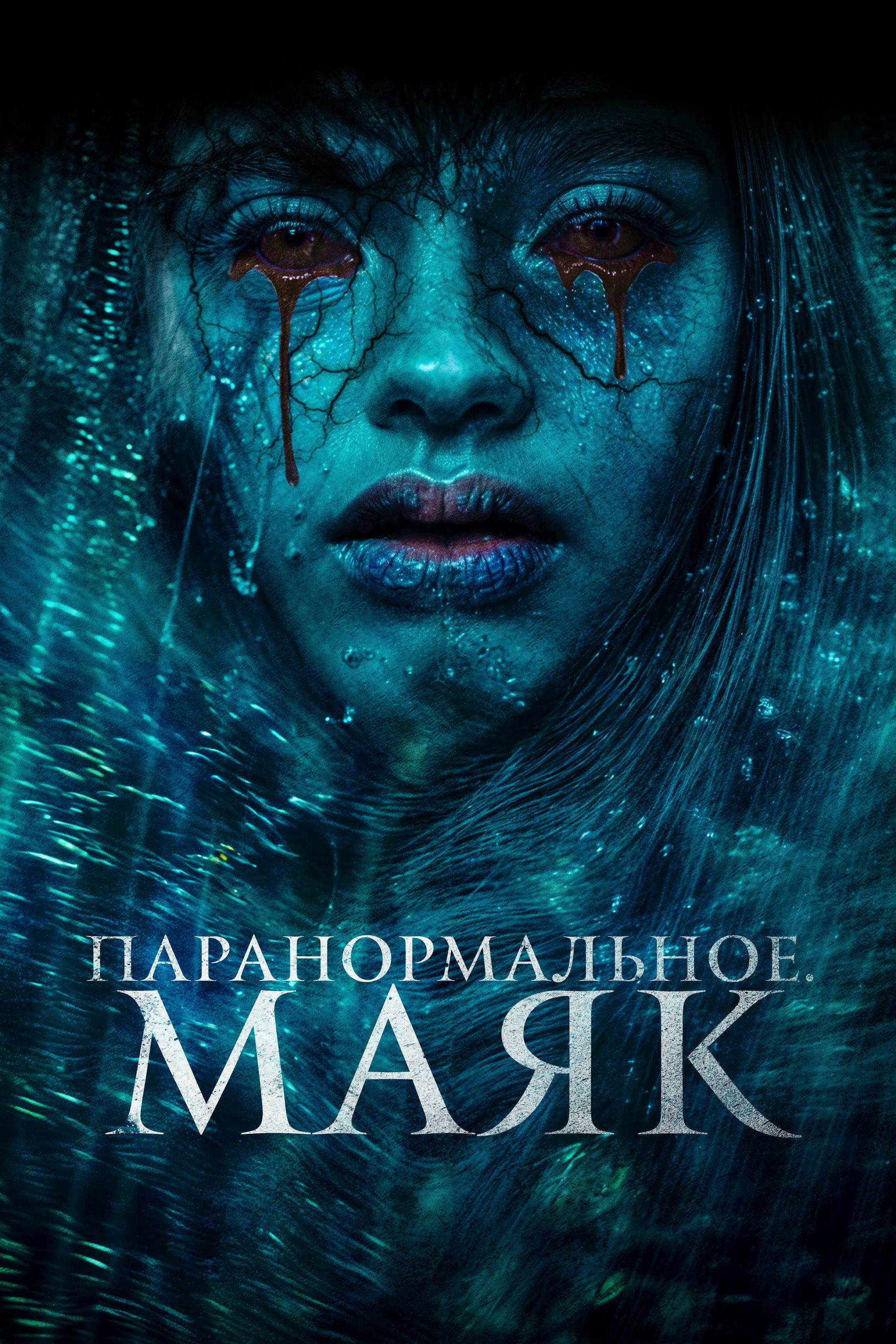 Паранормальное. Маяк