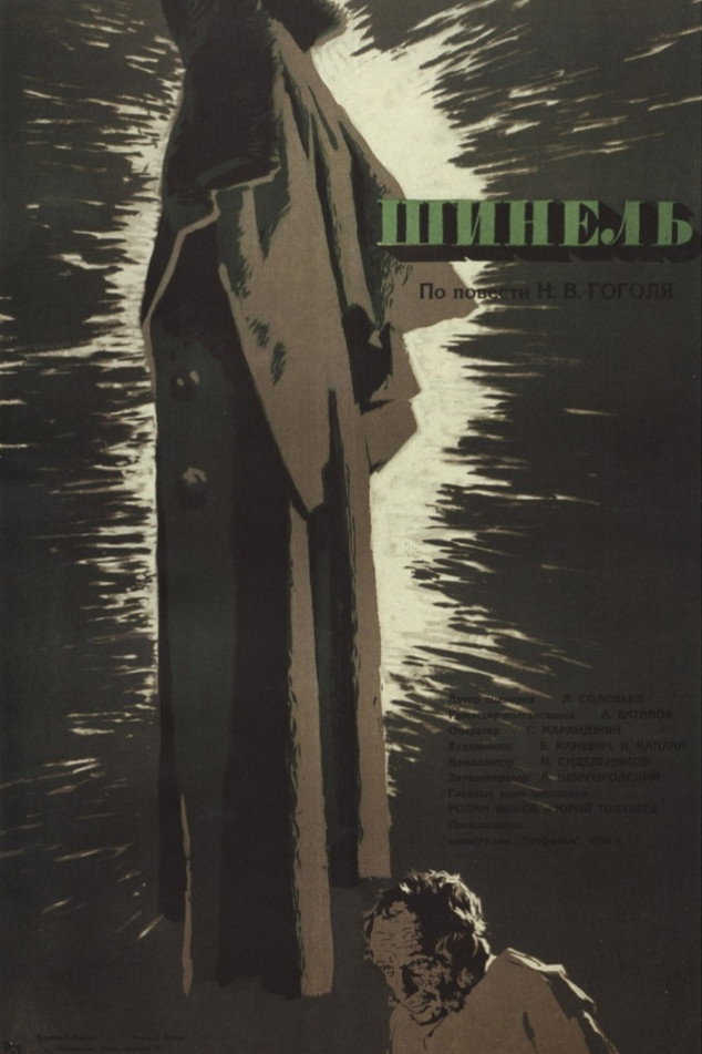 Шинель