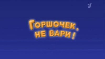 Горшочек не вари