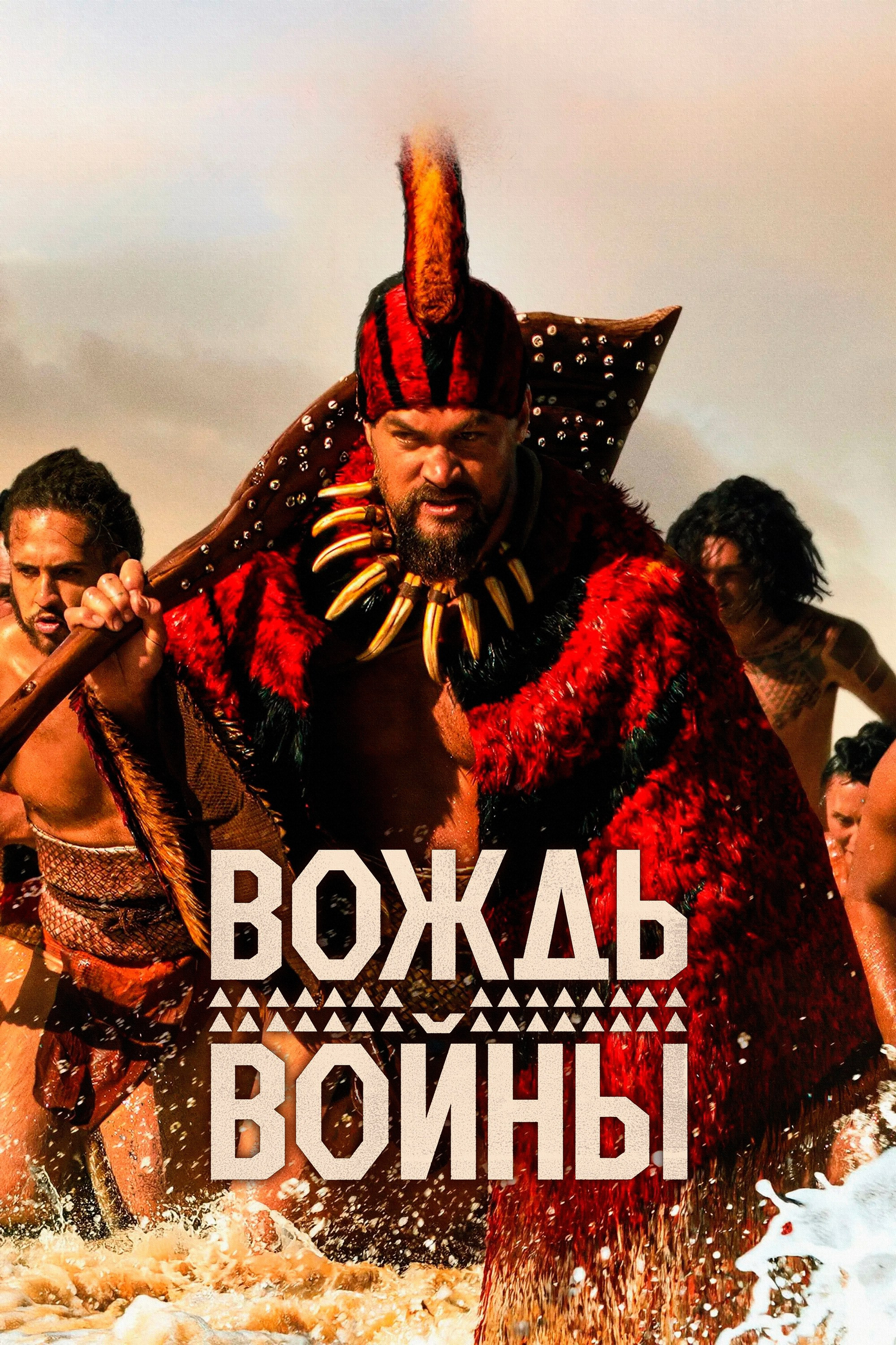 Вождь войны