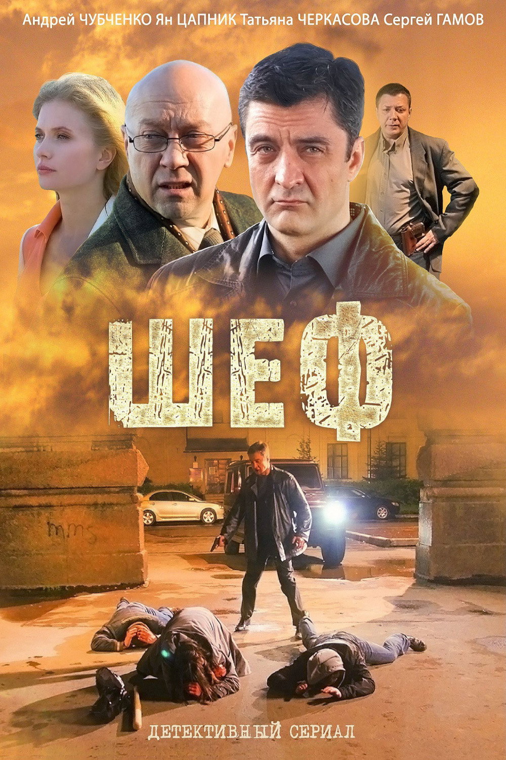 Сезон 1