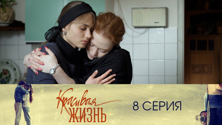 Серия 8