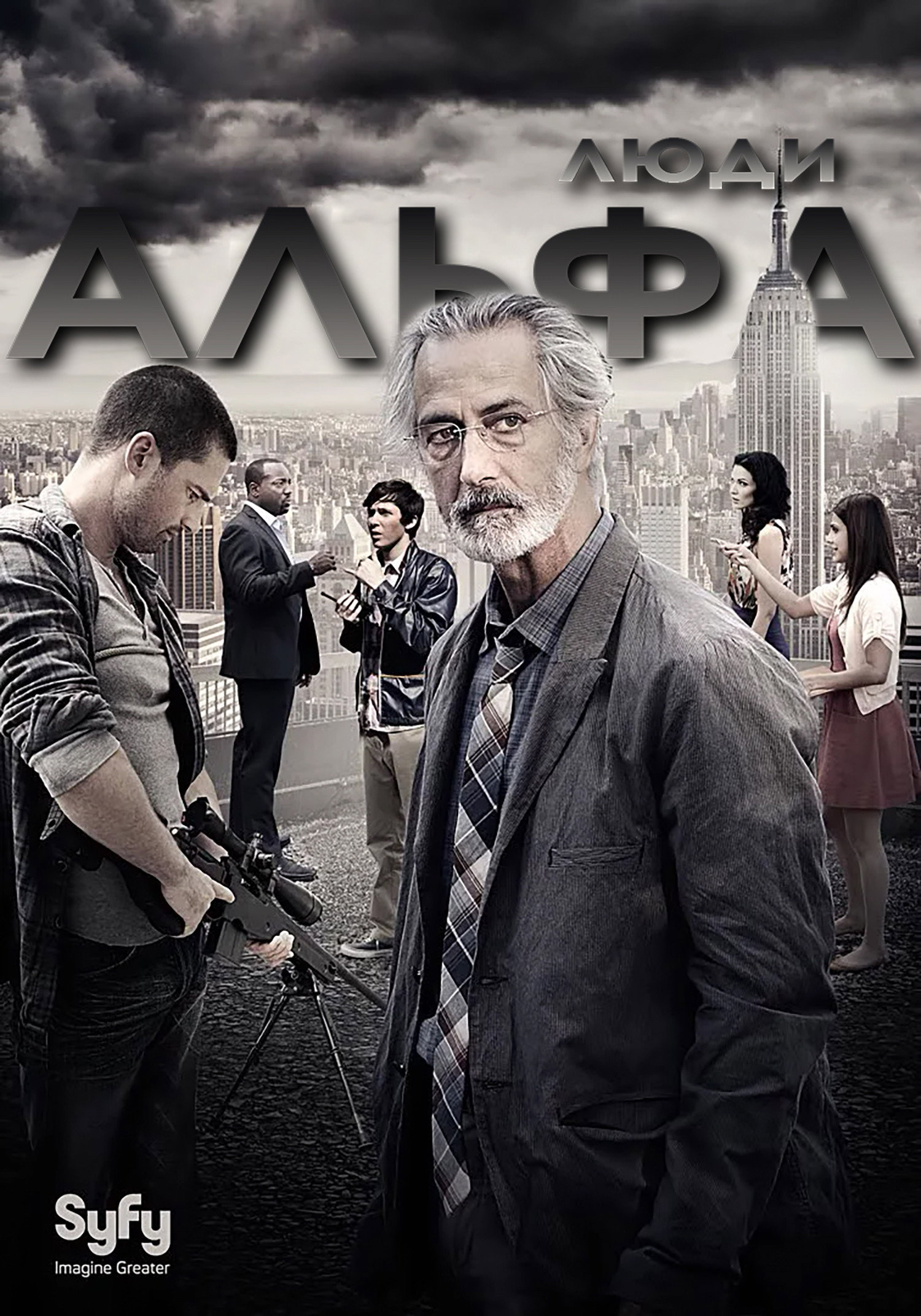Люди Альфа