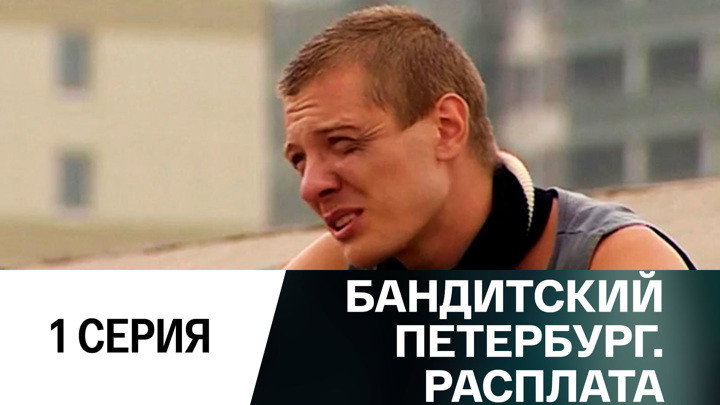 Эпизод 1