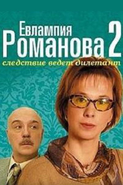 Сезон 2
