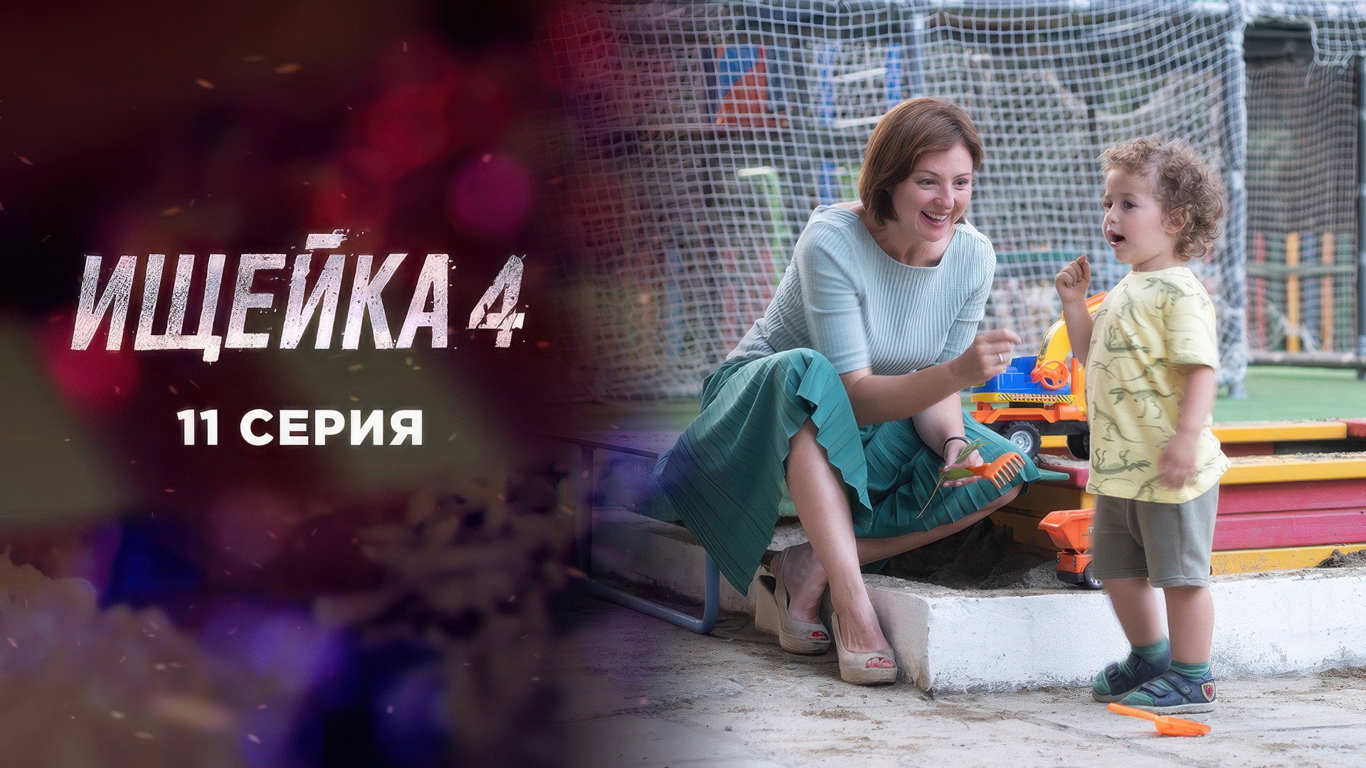 Эпизод 11
