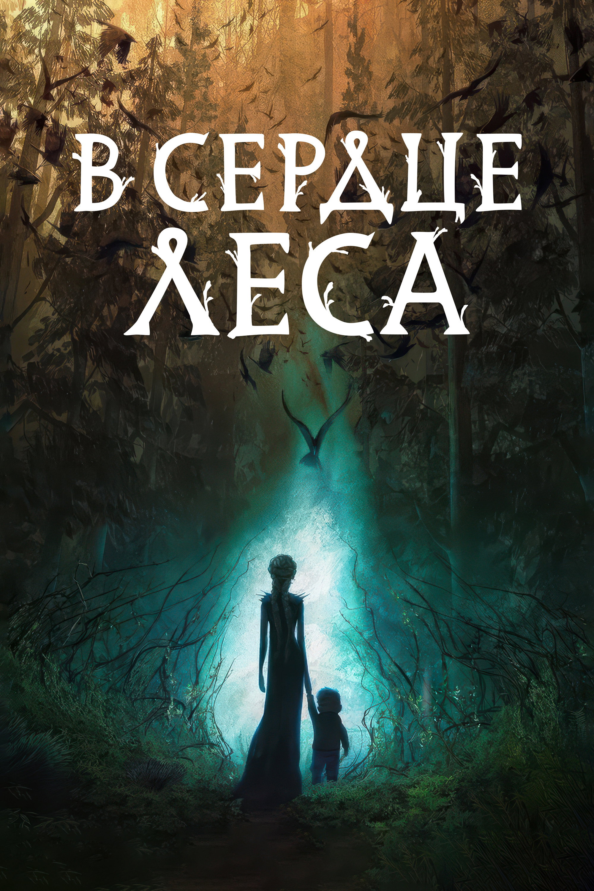 В сердце леса