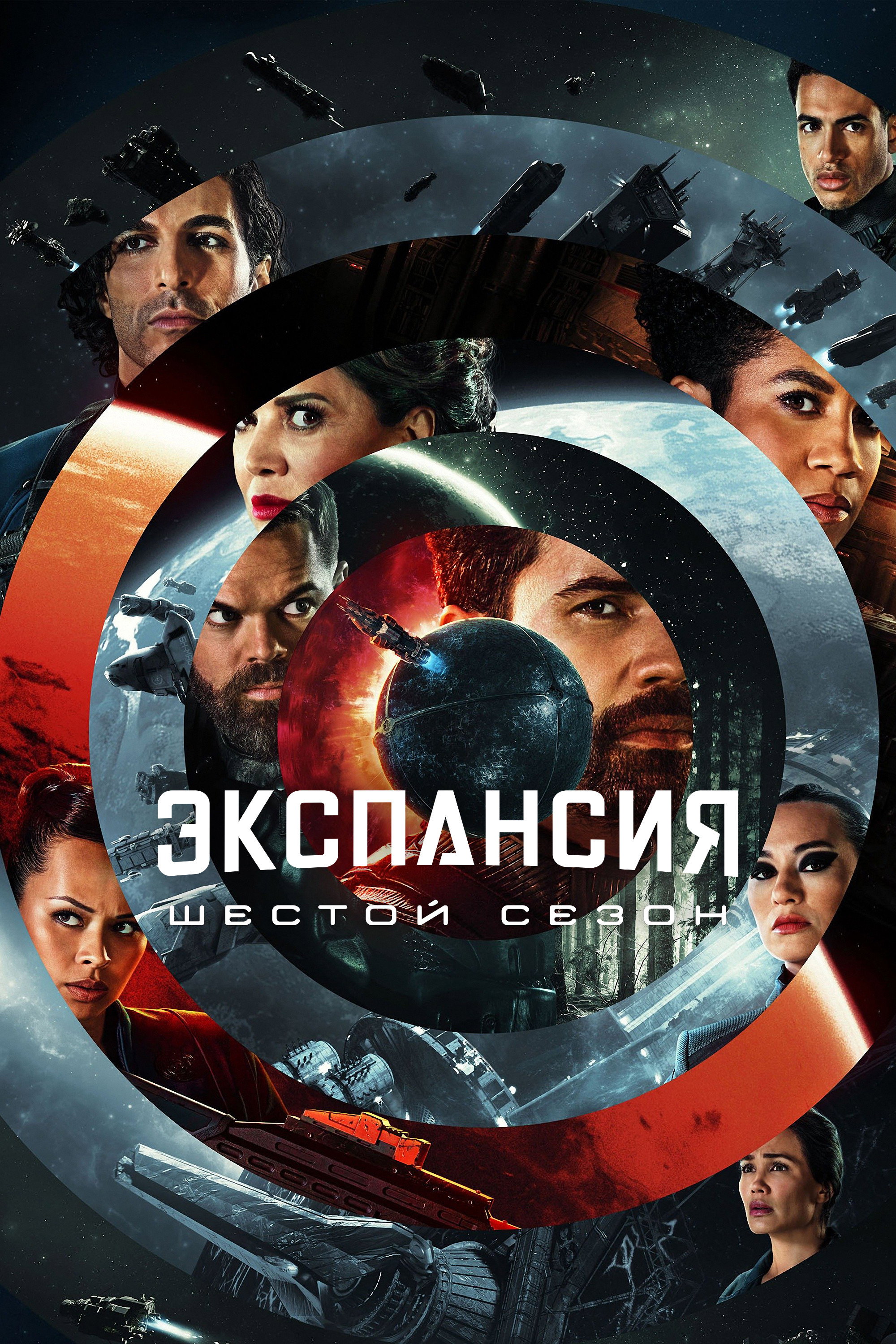Сезон 6