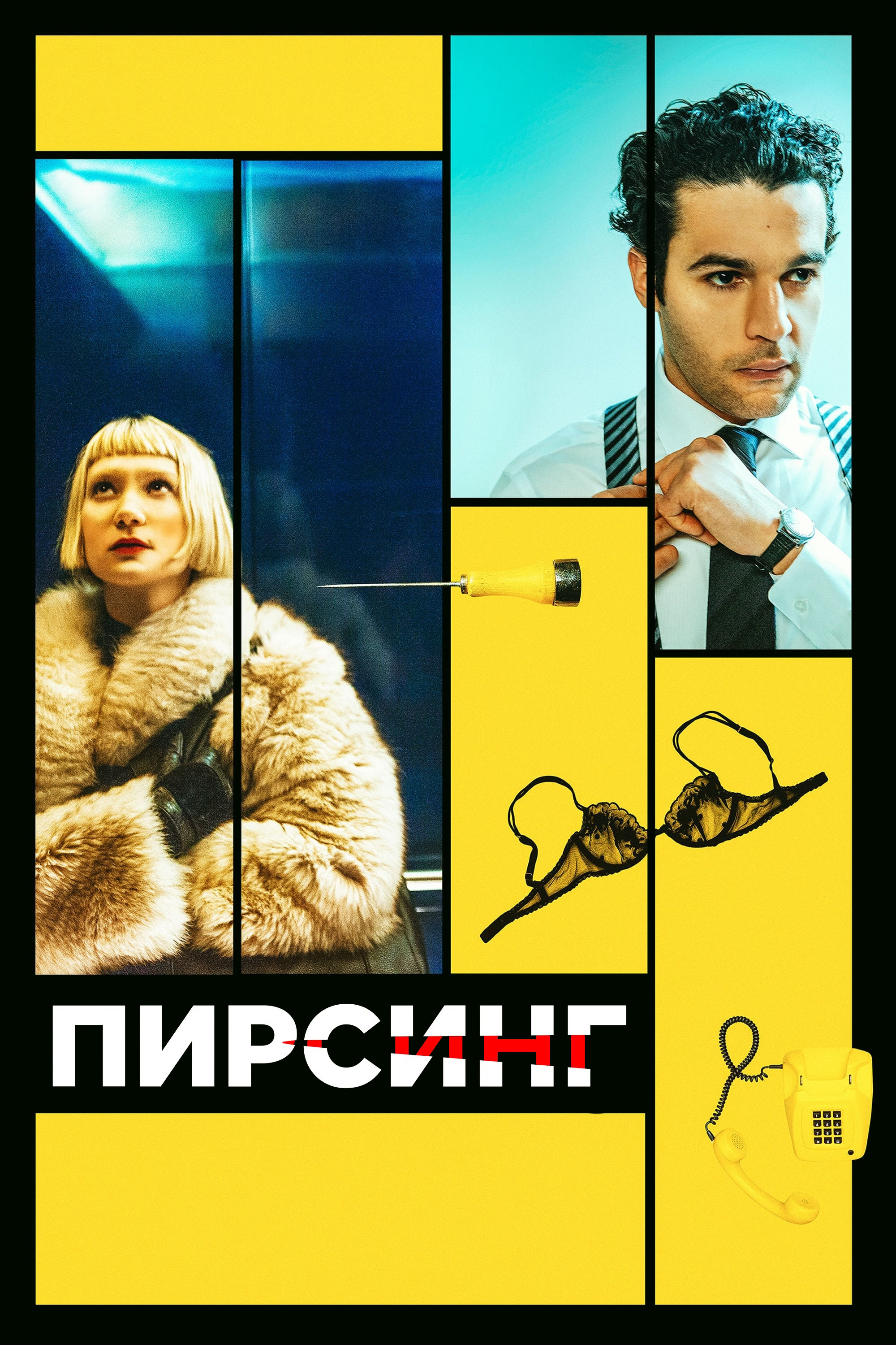Пирсинг