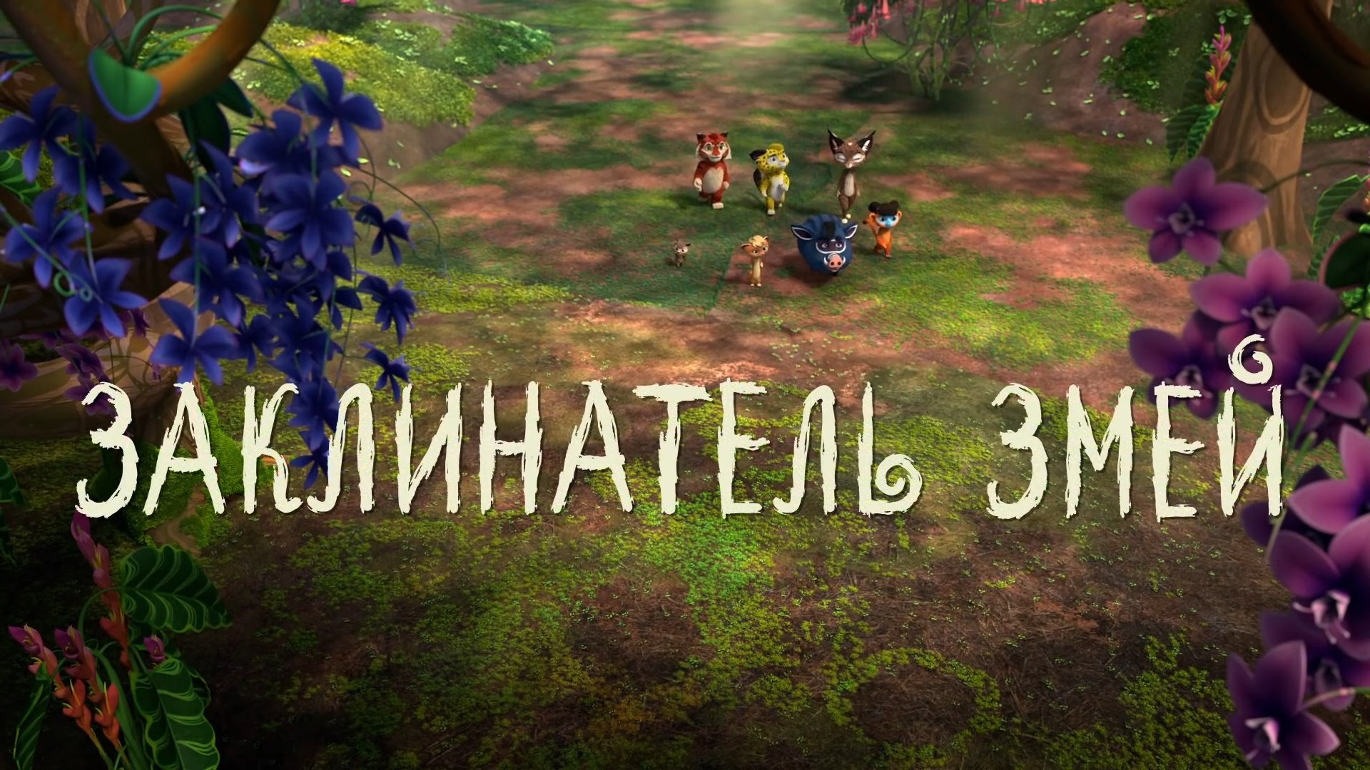 Заклинатель змей