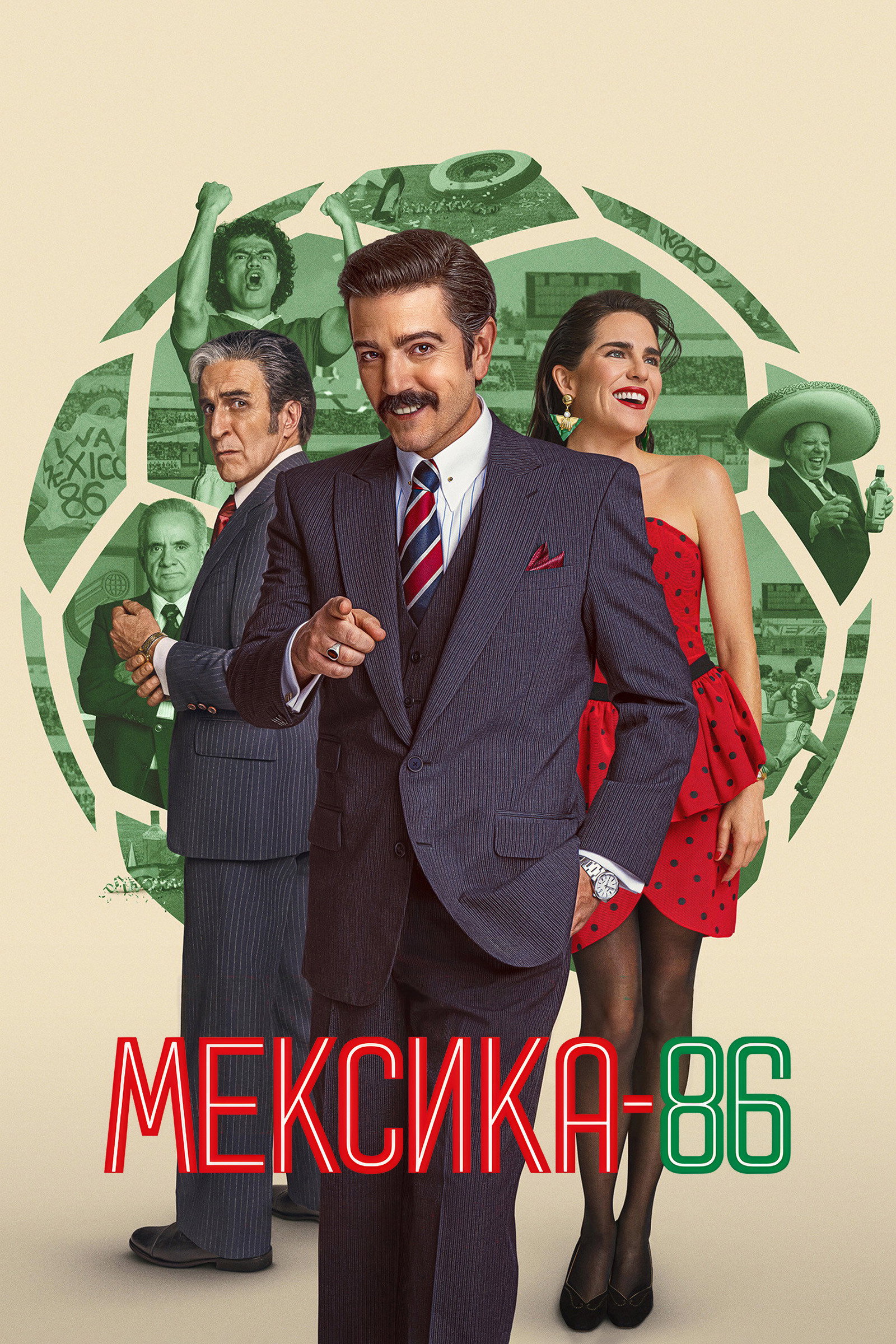 Мексика 86