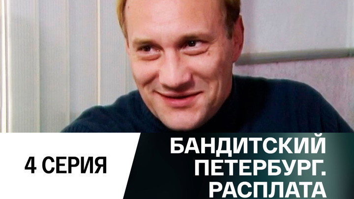 Эпизод 4