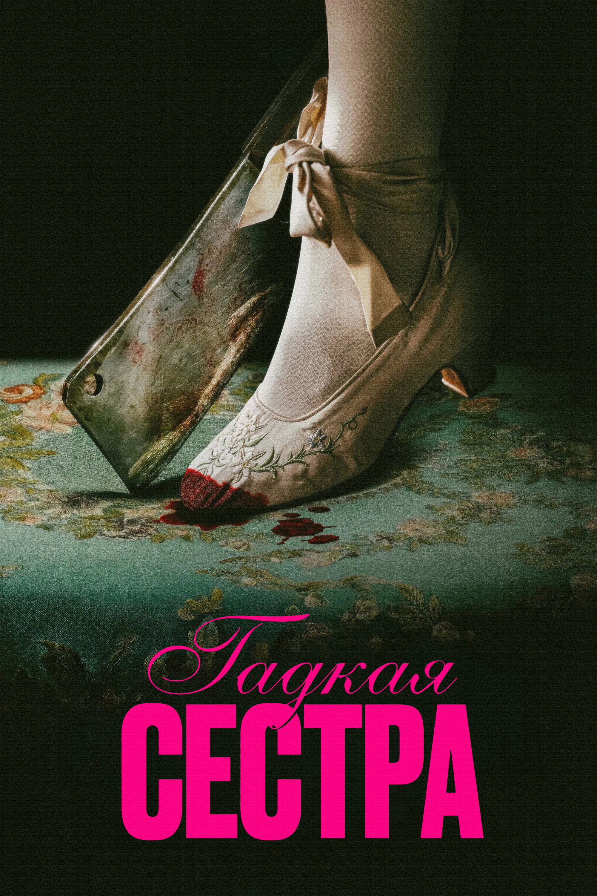 The Ugly Stepsister