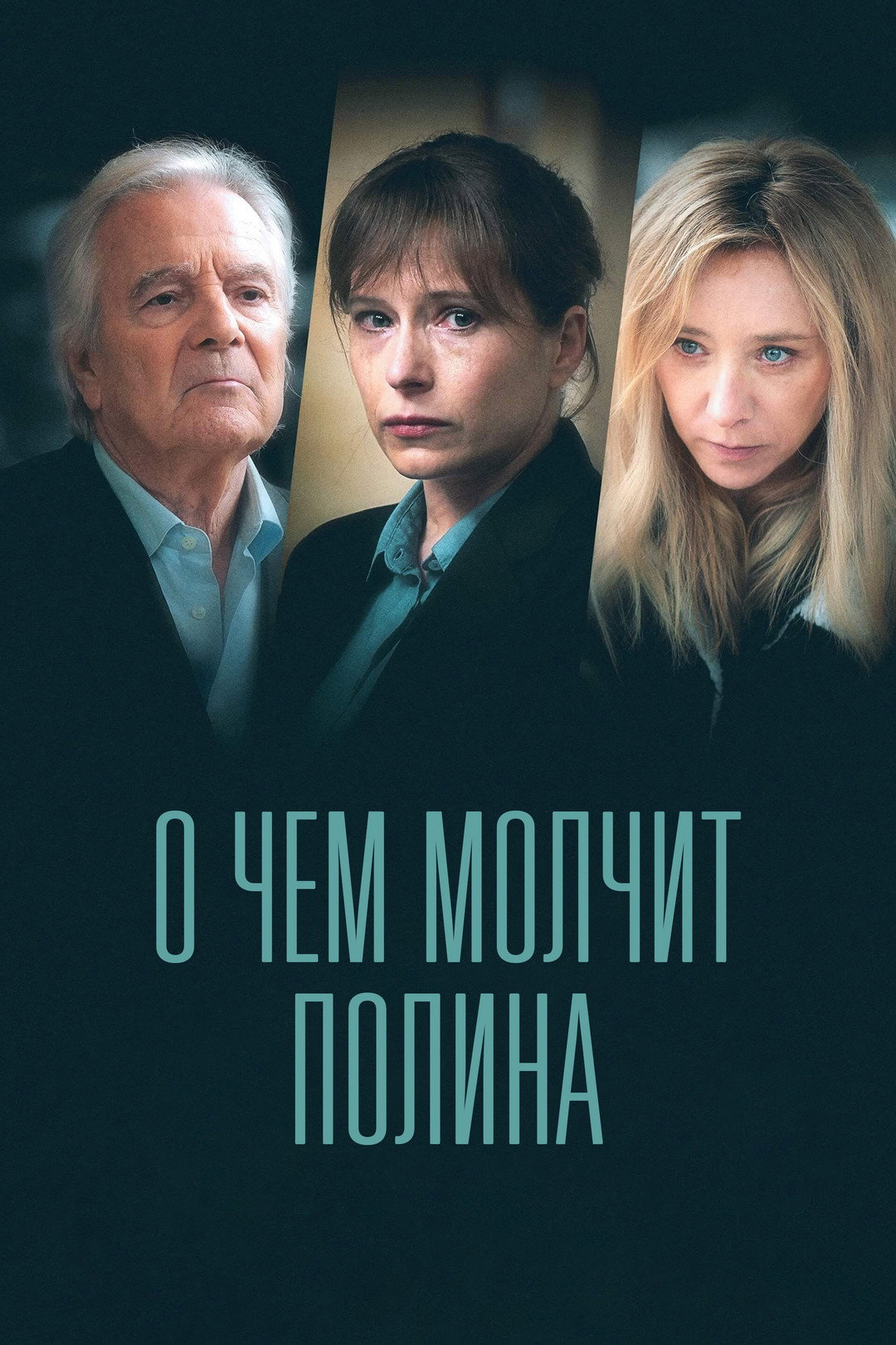 О чём молчит Полина