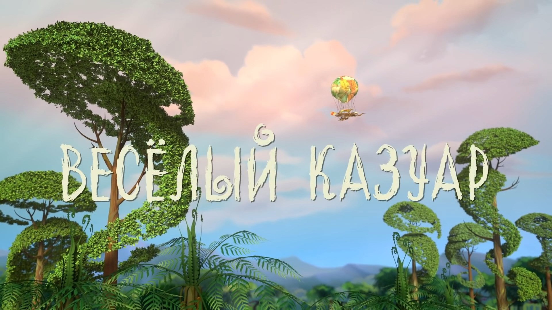 Весёлый казуар