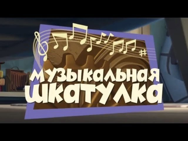 Музыкальная шкатулка