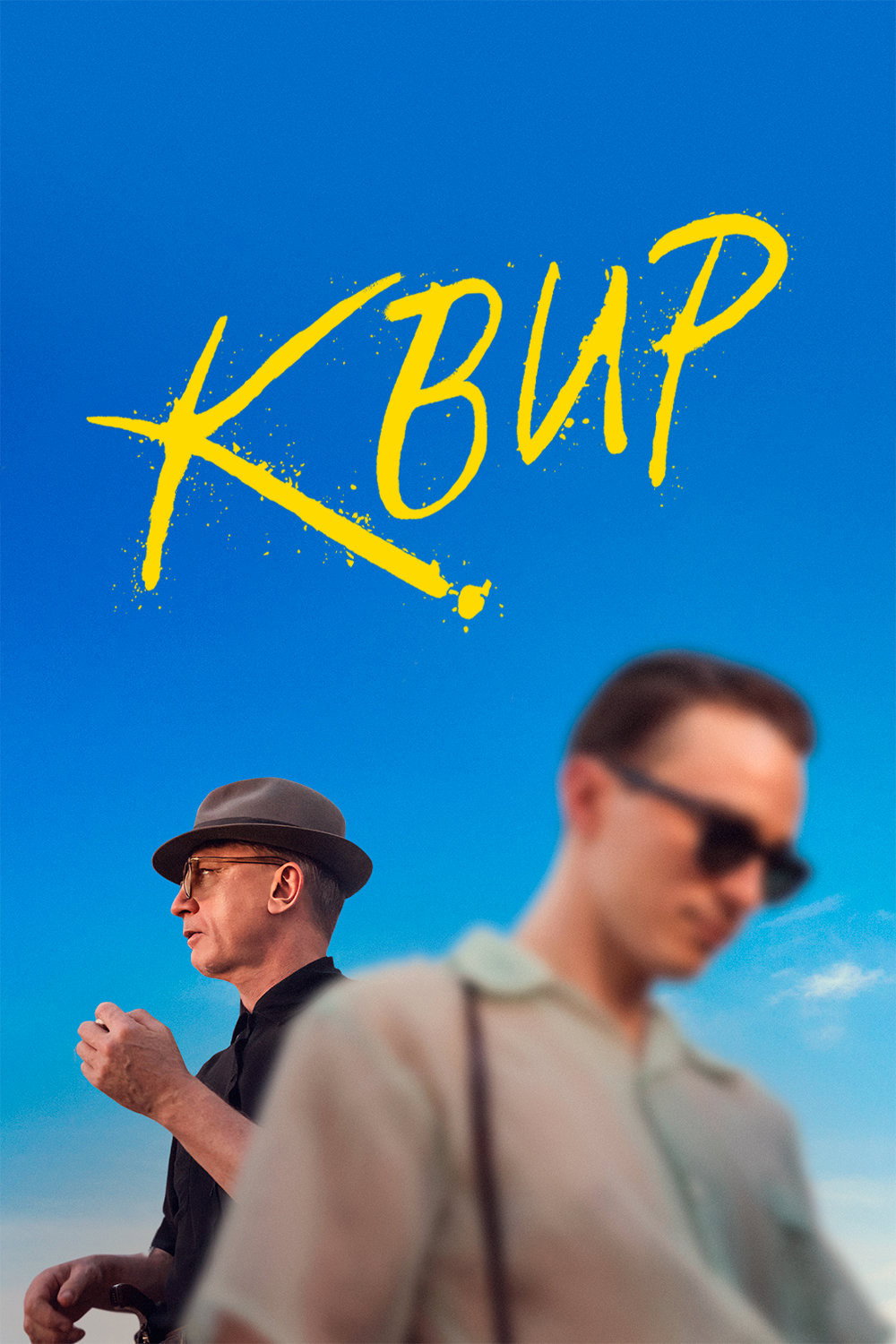 Квир
