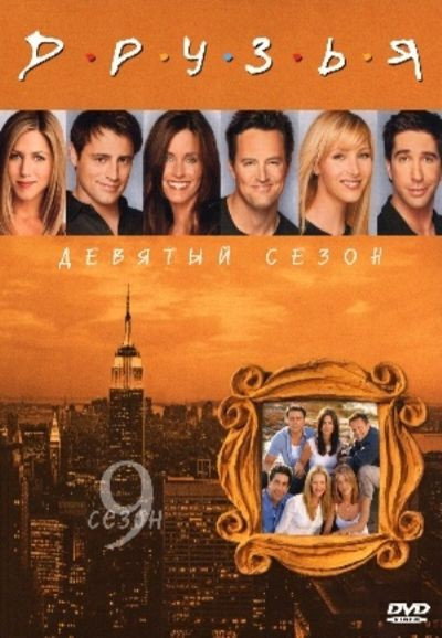 Сезон 9
