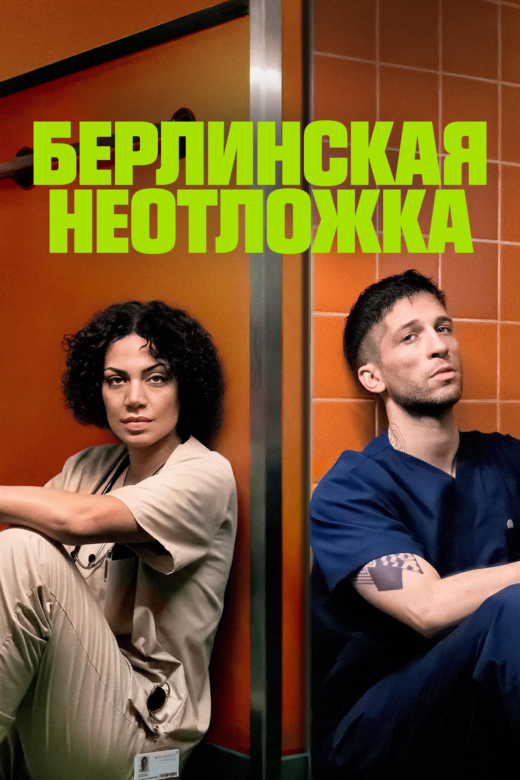 Берлинская неотложка