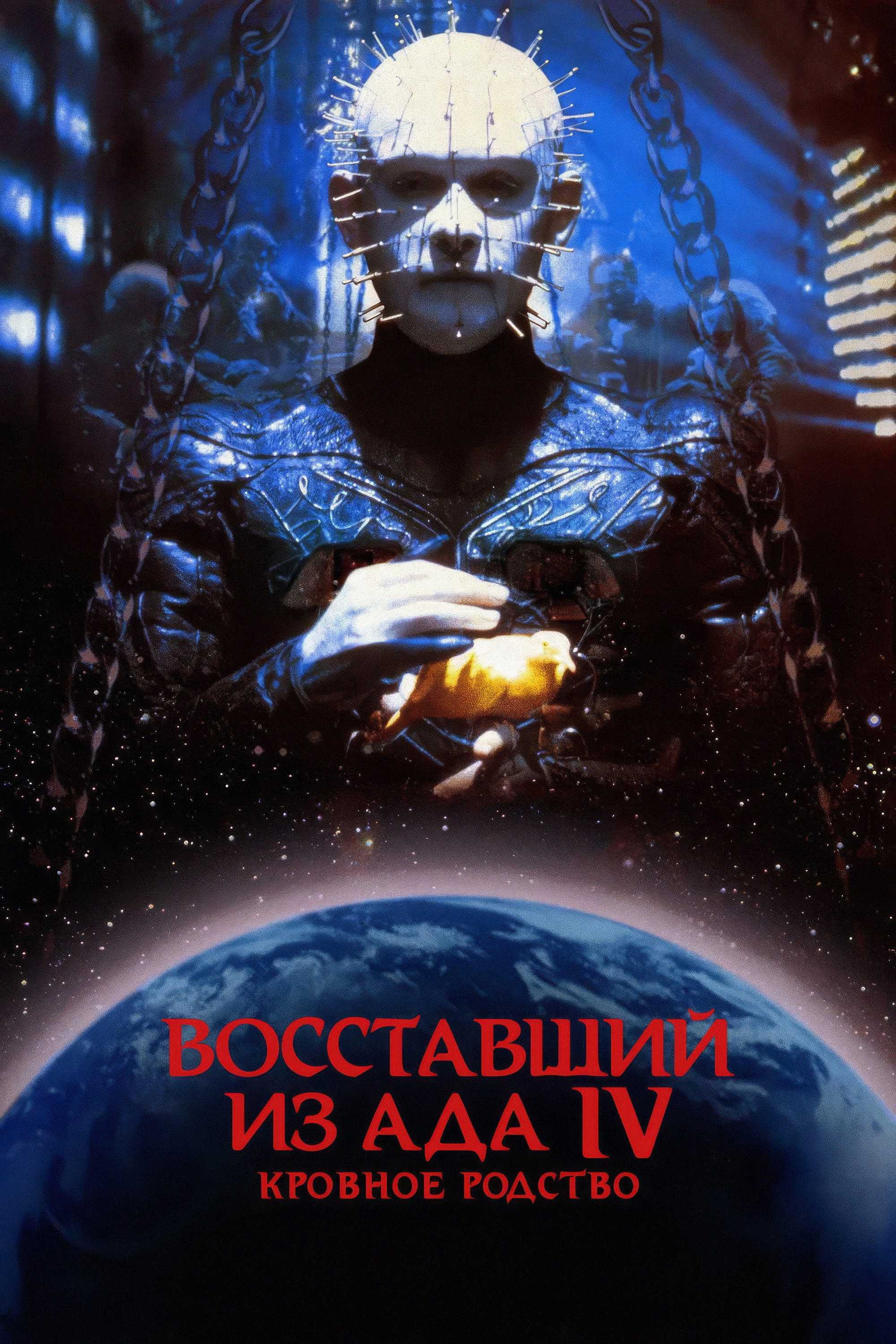 Восставший из ада 4: Кровное родство