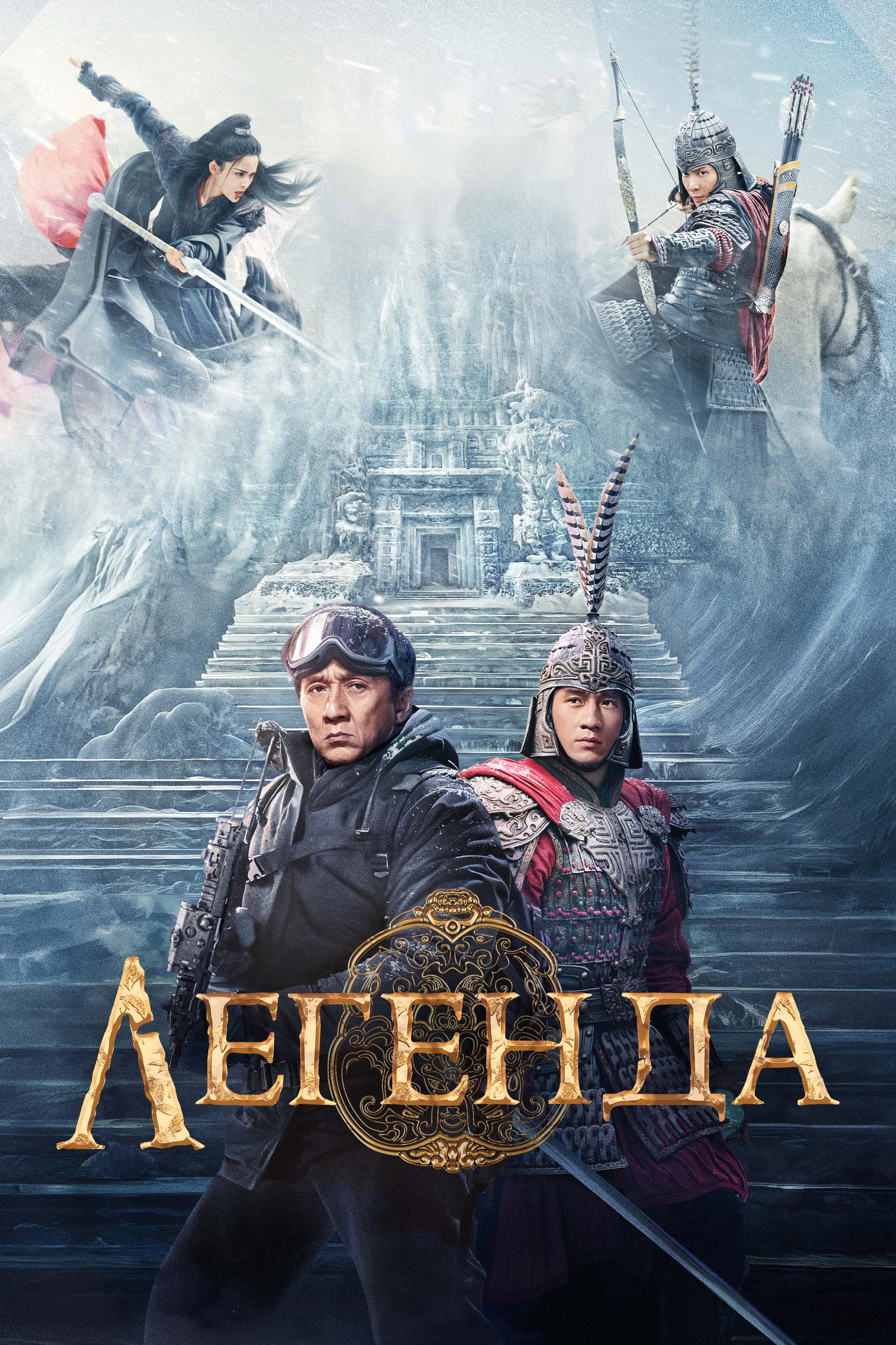 Легенда