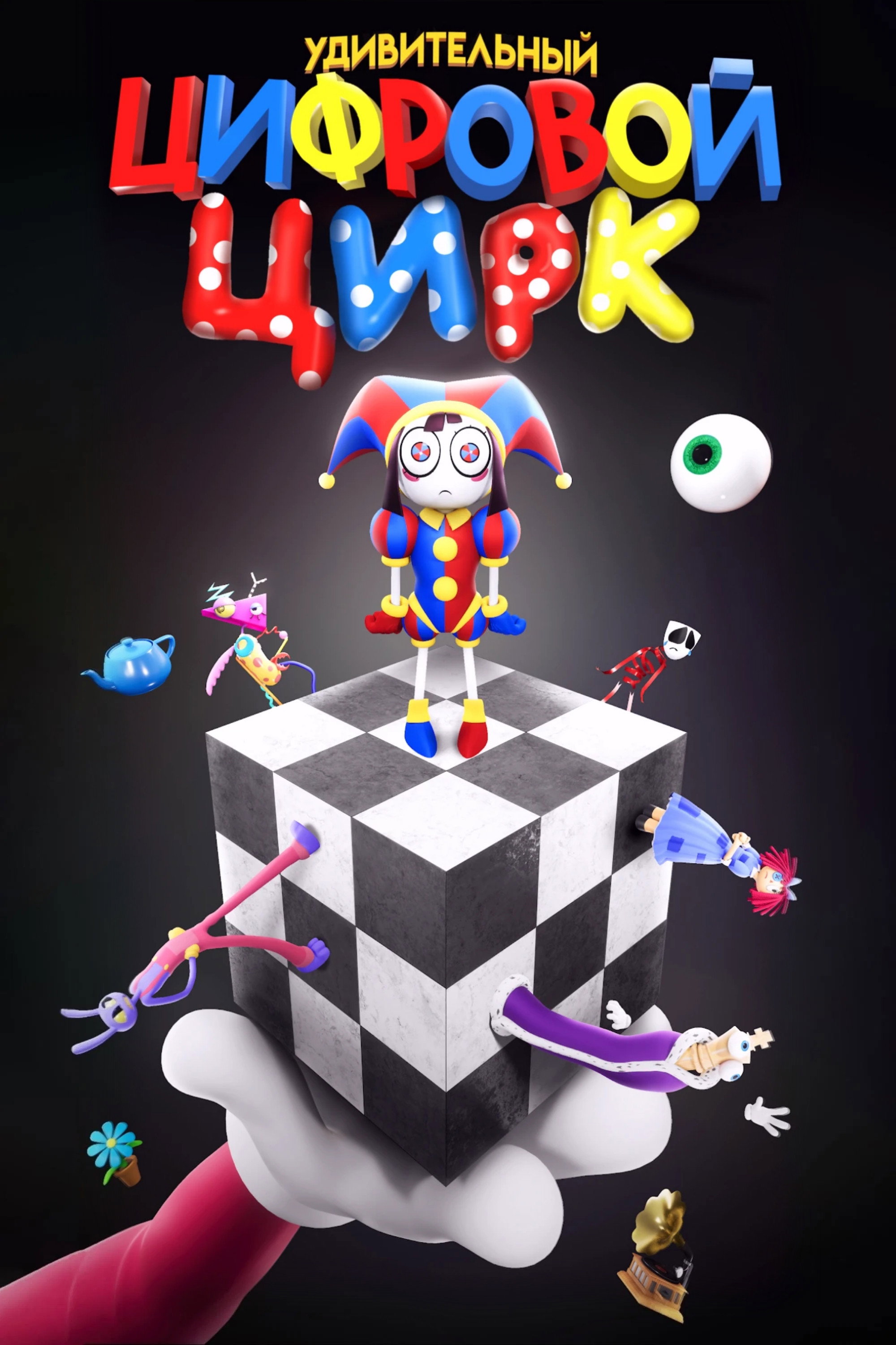 The Amazing Digital Circus